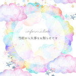 当店から大事なお知らせ